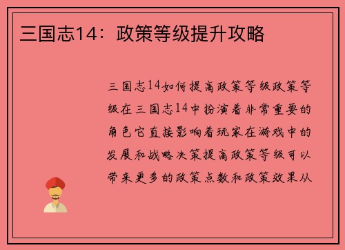 三国志14：政策等级提升攻略