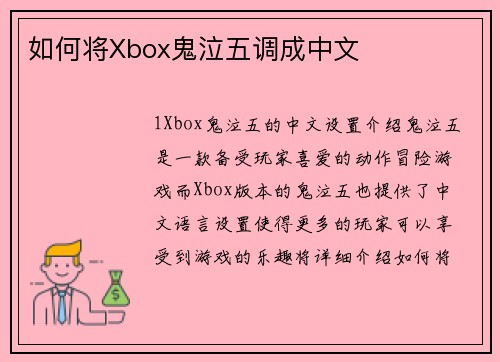 如何将Xbox鬼泣五调成中文