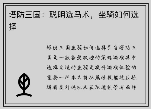 塔防三国：聪明选马术，坐骑如何选择