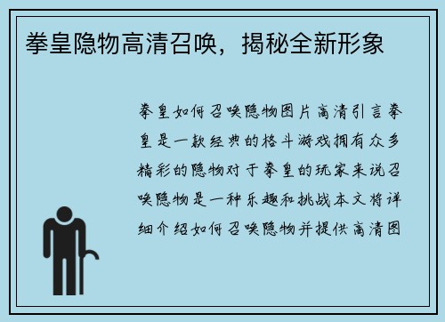 拳皇隐物高清召唤，揭秘全新形象