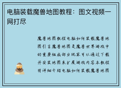 电脑装载魔兽地图教程：图文视频一网打尽